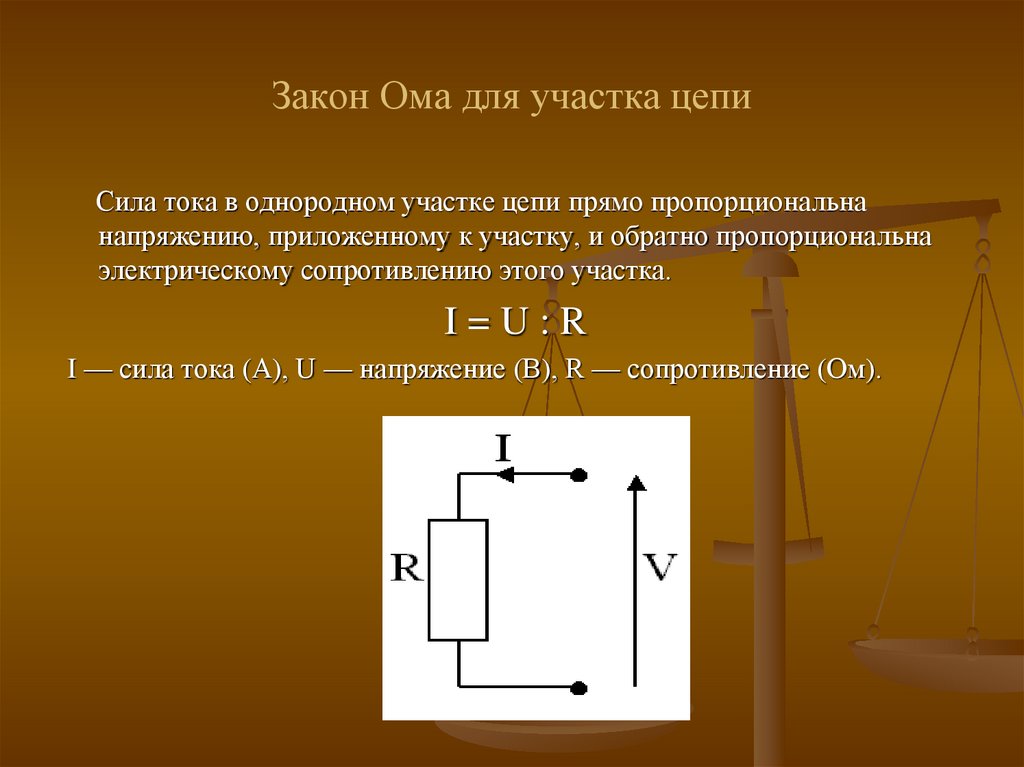 Электрическое напряжение на участке цепи. Закон Ома для участка цепи. Участки электрической цепи. Схема участка цепи. Закон Ома для участка электрической цепи.