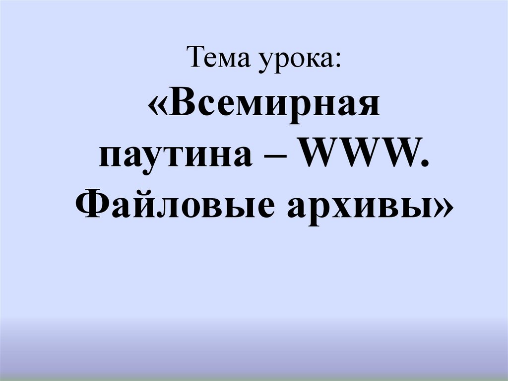 Всемирная паутина файловые архивы 9 класс босова презентация