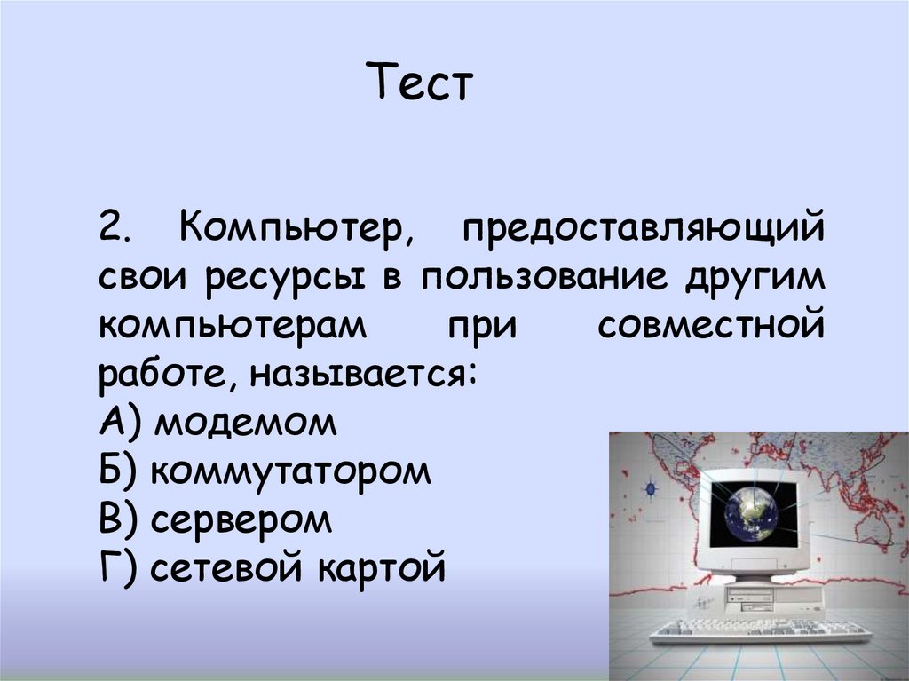 Компьютер предоставляющий. Компьютер предоставляющий свои ресурсы другим. Компьютер предоставляющий свои ресурсы в пользование другим. Компьютер свои ресурсы другим компьютерам в совместной работе. Компьютер который предоставляет услуги другим компьютерам в сети.