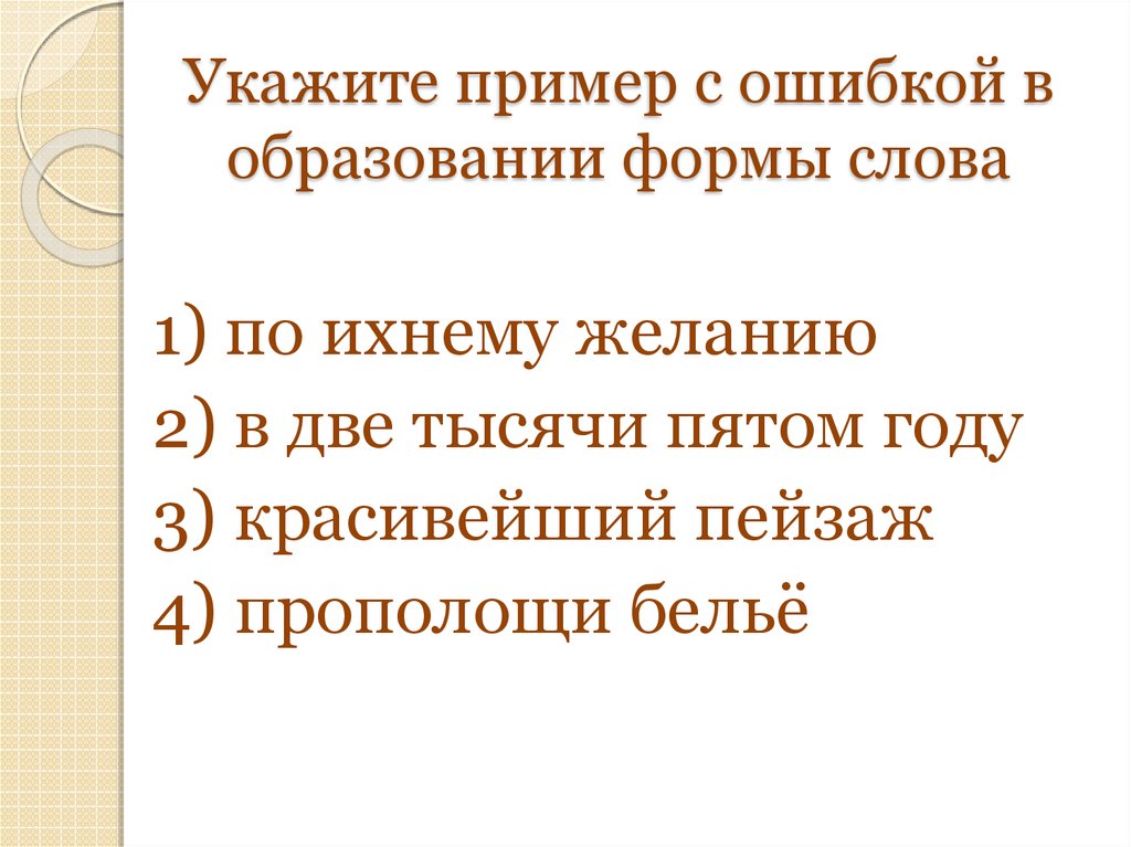 В две тысячи пятом. Укажите пример с ошибкой в образовании формы слова. Образование формы слова. Ошибки в образовании формы слова имен прилагательных. Ошибки в образовании форм прилагательных.