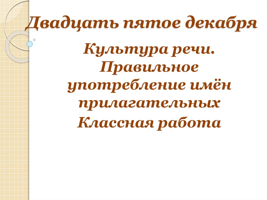 В пятых как правильно. Двадцать пятое. Пятое декабря классная работа. Беря во внимание правильное употребление. Двадцать пять декабря.