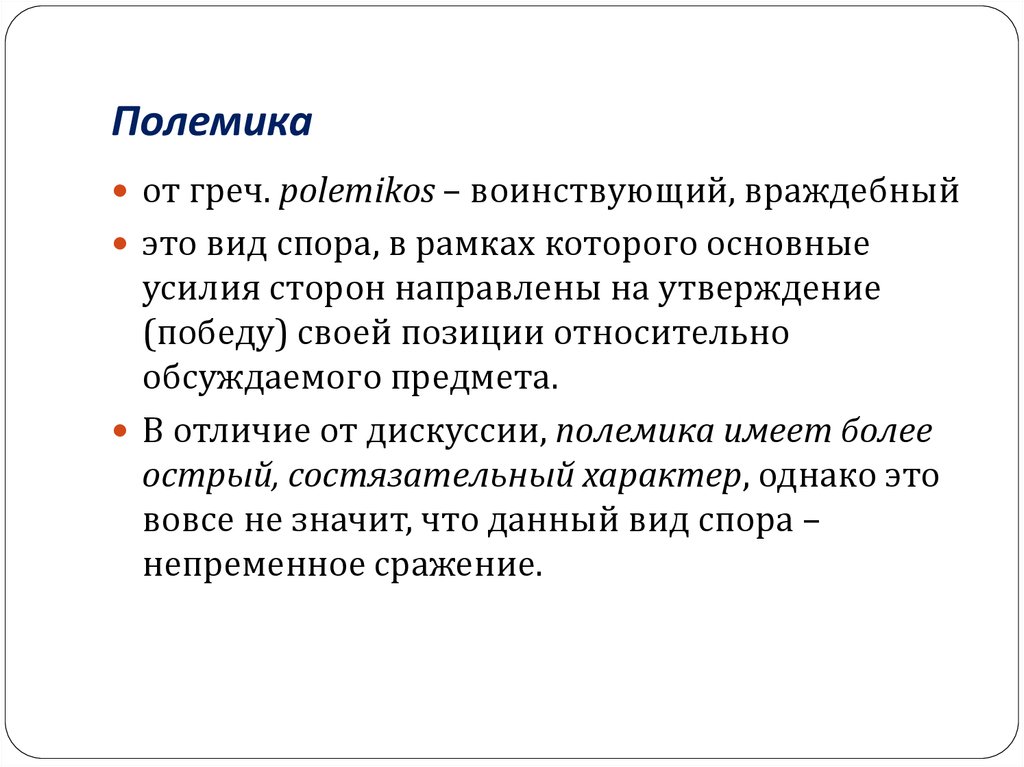 Процесс полемики. Поленика. Полемика пример. Полемика это в педагогике. Дискуссия это простыми словами.