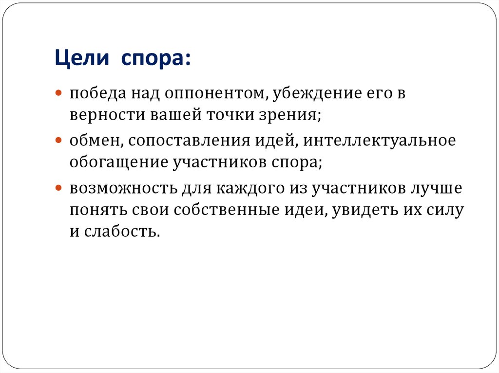 Цели спора. Цель спора за победу. Цели ведения спора. Конструктивные цели ведения спора:.