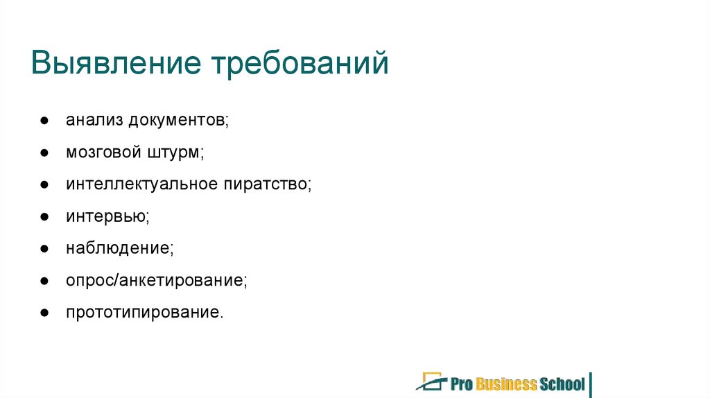 Выявление требований. Методы выявления требований. Основные способы выявления требований. Выявление требований к по. Последовательность выявления требований.