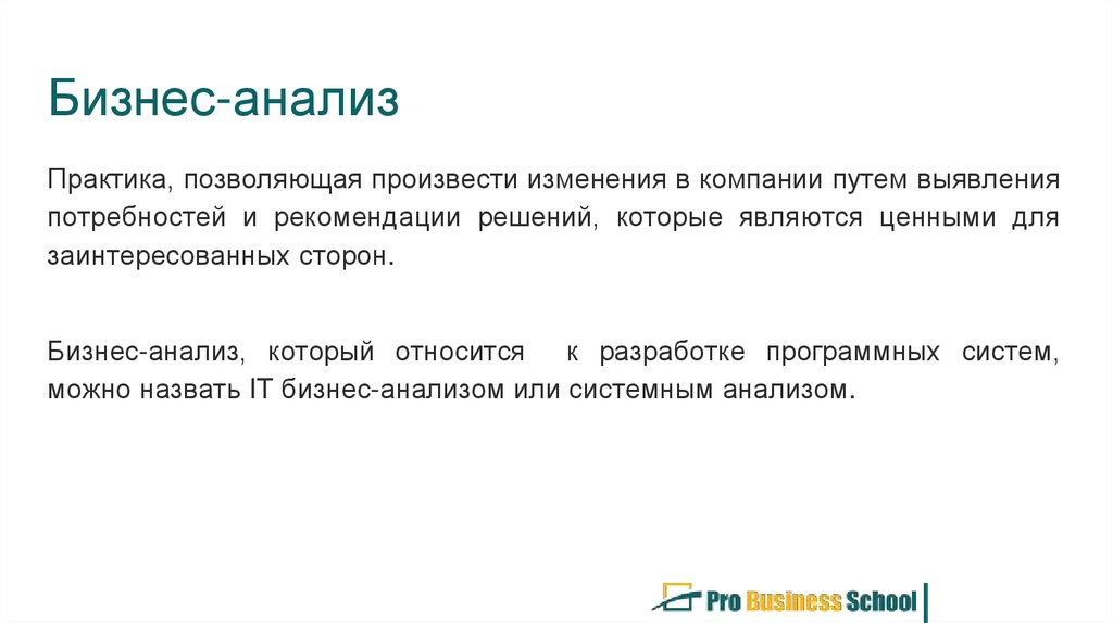 Бизнес анализ. Цели бизнес анализа. Бизнес-анализ это простыми словами. Системный и бизнес анализ.