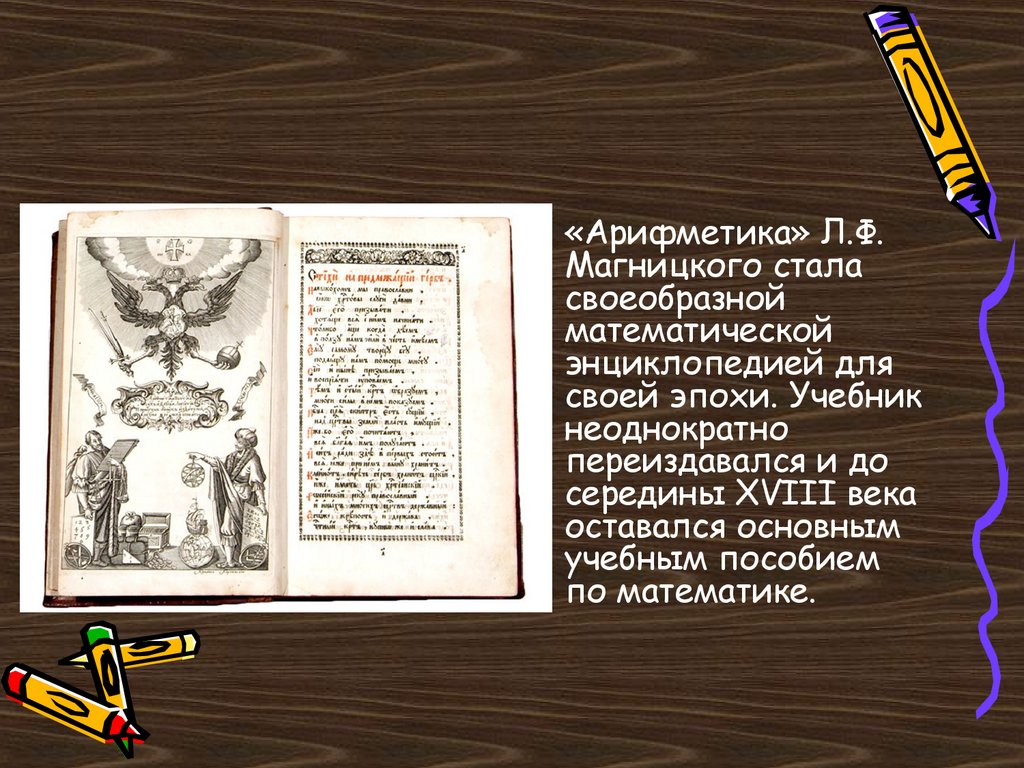 Достижение магницкого. Арифметика Магницкого. Учебник Магницкого арифметика. Арифметика Магницкого 18 век. Арифметика Магницкого обложка.