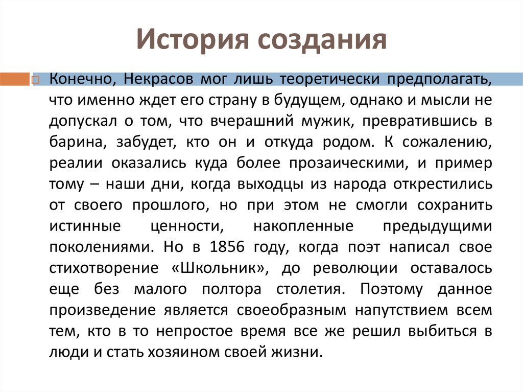 Конечно созданы. Анализ стихотворения школьник. Некрасов школьник анализ стихотворения. Стихотворение школьник история создания. История создания стихотворения школьник Некрасова.