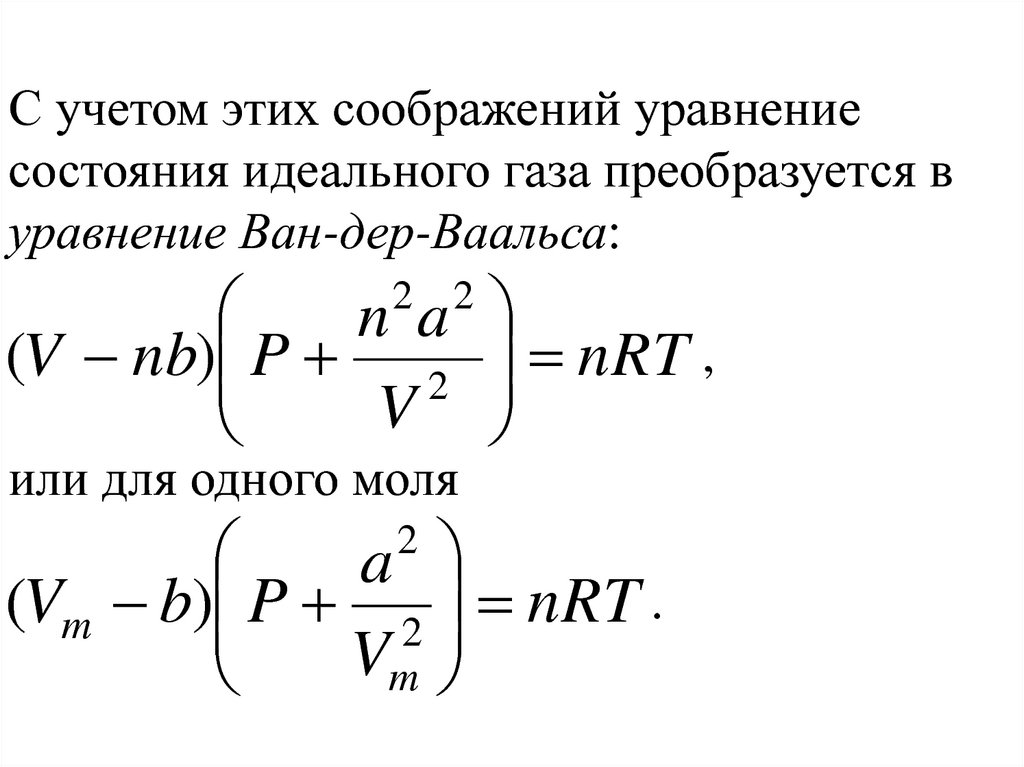 Уравнение ван дер ваальса для реальных газов. Уравнение Ван-дер-Ваальса для 1 моля. Уравнение Ван-дер-Ваальса для произвольной массы газа. Уравнение Ван-дер-Ваальса для одного моля газа:. Критическая температура газа Ван дер Ваальса.