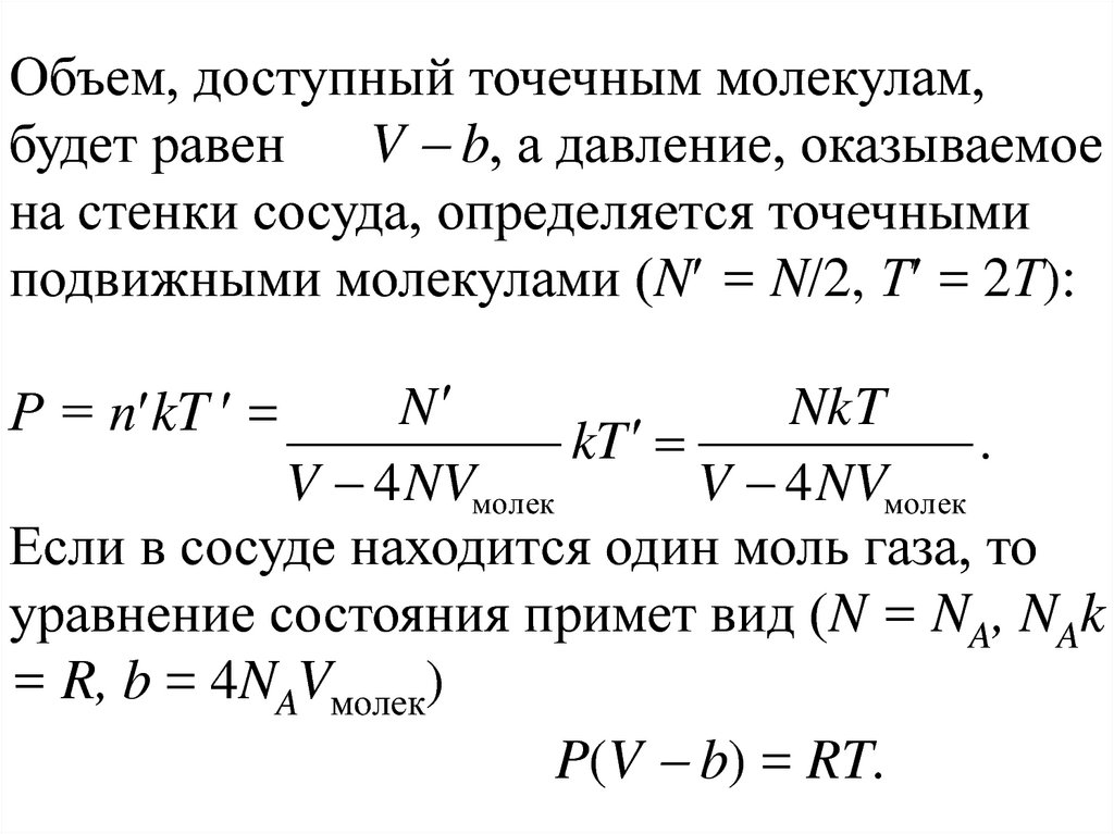 Среднее давление молекул на стенку сосуда. Уравнение состояния стенки артерии. V равен. Объем распределения сочевмны в формуле КT/V равен. Чему равна v.