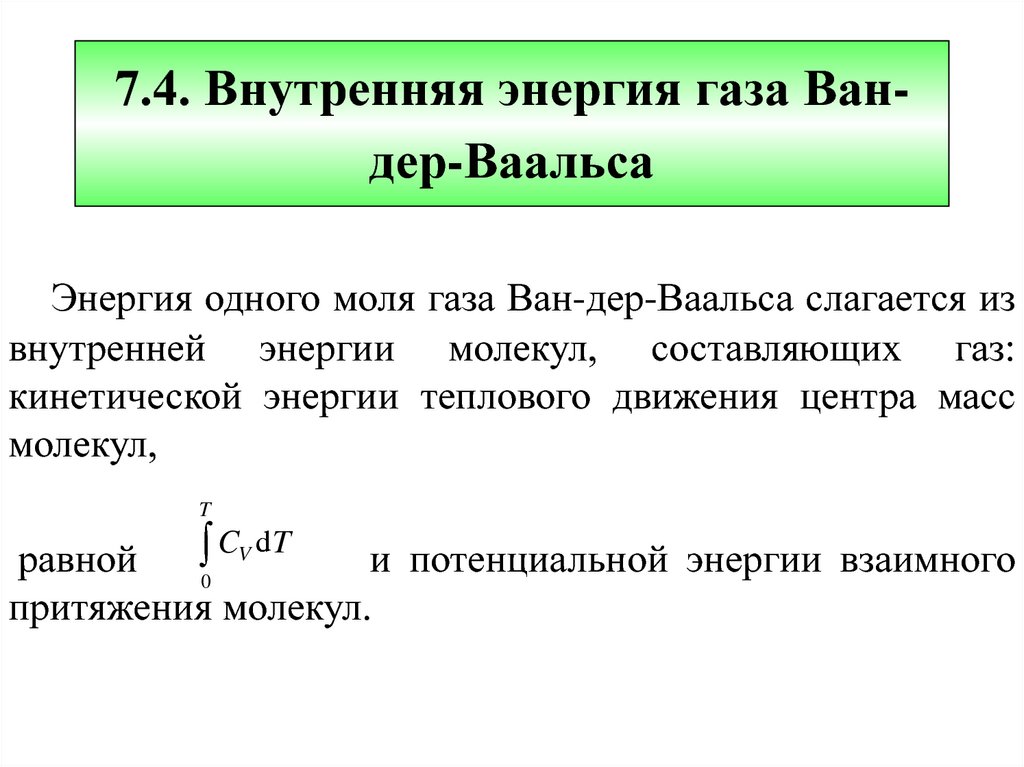 Газ ван дер ваальса