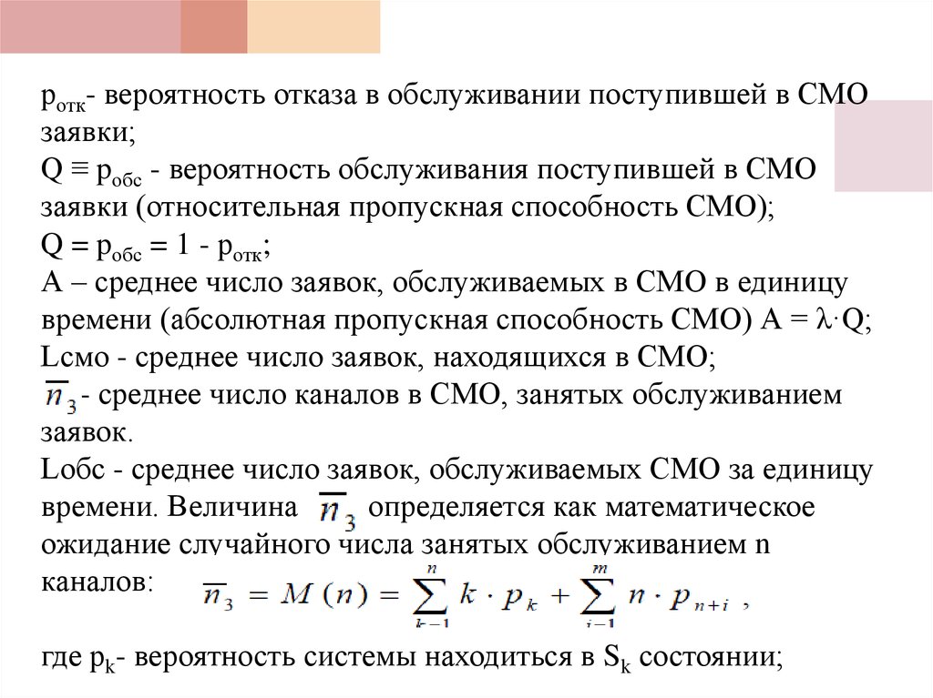 Вероятность поступать. Вероятность отказа в обслуживании. Относительная пропускная способность смо. Вероятность обслуживания заявки. Вероятность отказа системы.