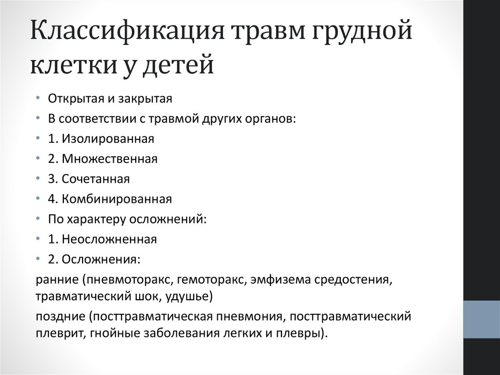 Травмы грудной клетки. Классификация открытых повреждений грудной клетки. Ранения и осложнённые повреждения грудной клетки. Травма органов грудной клетки классификация. Классификация травм грудной клетки.