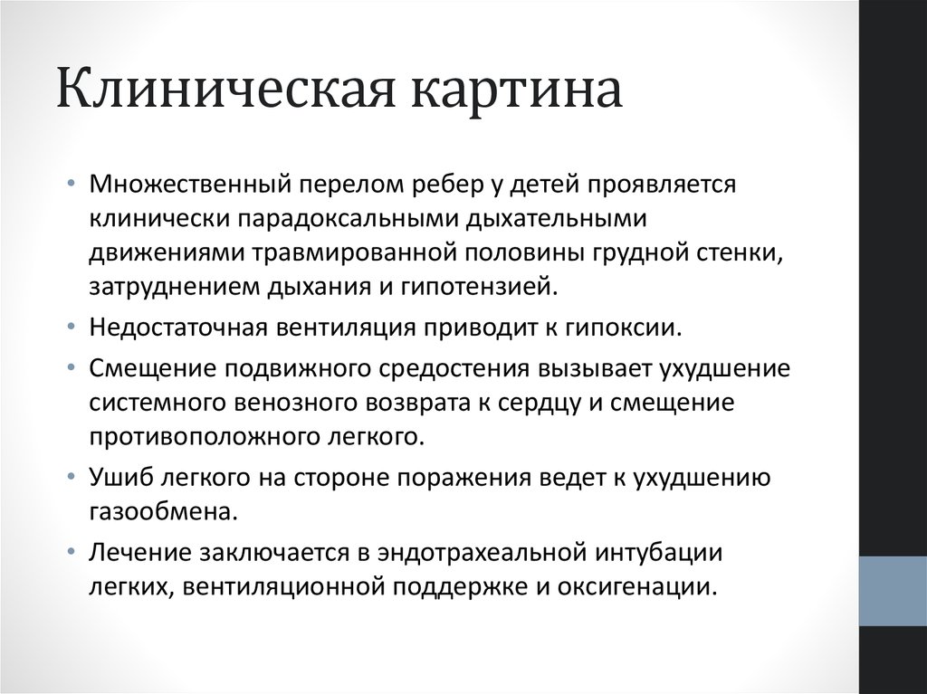 Травма грудной клетки код мкб. Травмы грудной клетки у детей. Особенности травм грудной клетки у детей. Ушиб грудной клетки у ребенка. Клиническая картина травм грудной клетки.