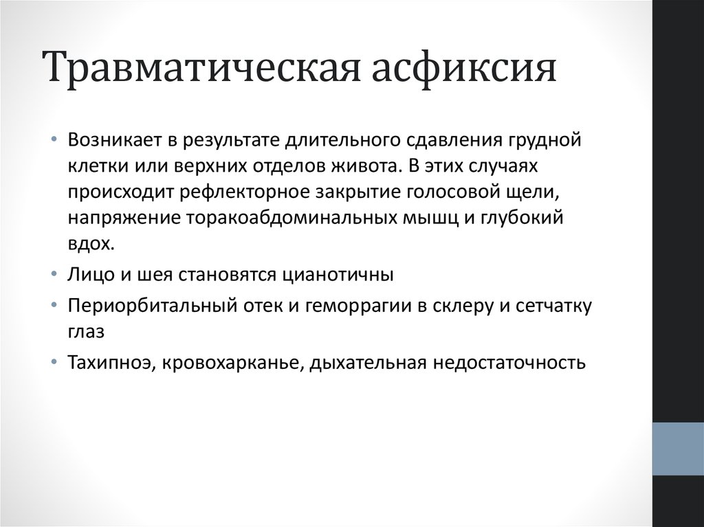 Синдромы асфиксии. Травматическая асфиксия. Синдром травматической асфиксии. Травматическая асфиксия симптомы. Травмаическая аскфакция.