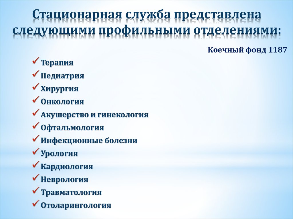 Стационарная служба представлена следующими профильными отделениями:
