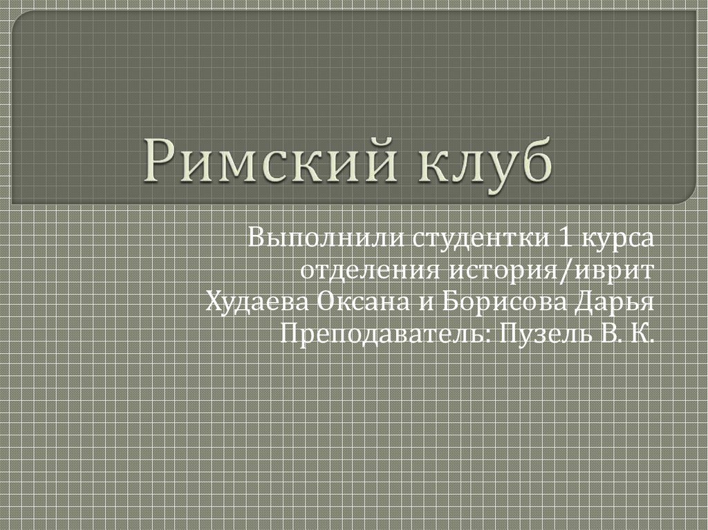 Римский клуб презентация