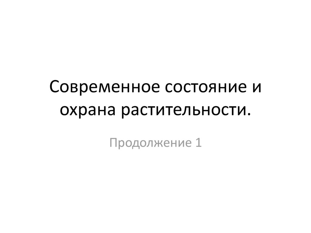 Презентация на тему современное состояние и охрана растительности