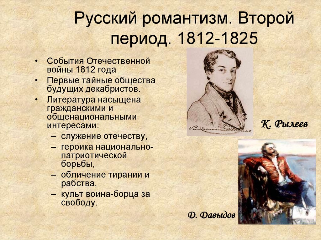 Русский романтизм. Второй период. 1812-1825