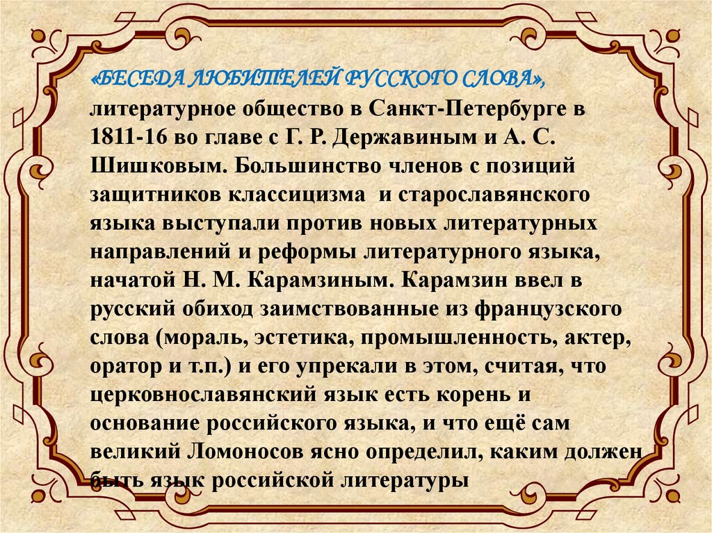 Роль русской литературы. Беседа любителей русской словесности. Беседа любителей русского слова. Беседы о русском слове. Беседа любителей русского слова литературное общество.