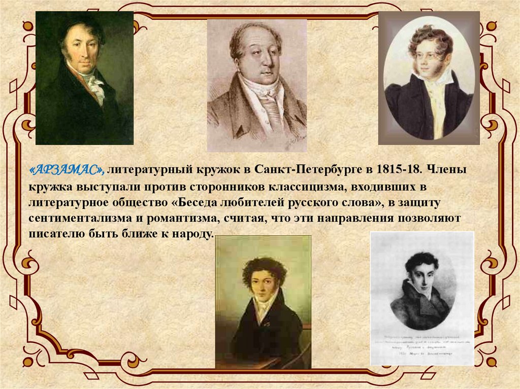 Художественное слово авторы. Литературное общество Арзамас и Пушкин. Общество Арзамас Жуковского. Арзамас литературное общество участники. Литературное общество Арзамас Жуковский.