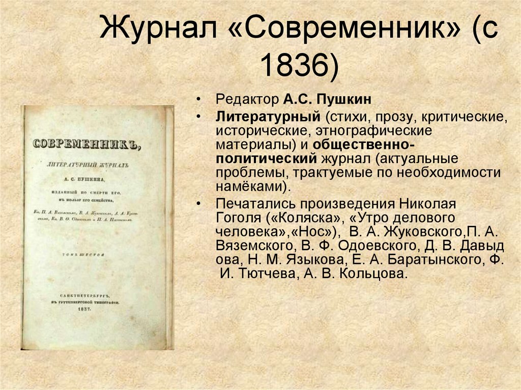 Журнал «Современник» (с 1836)