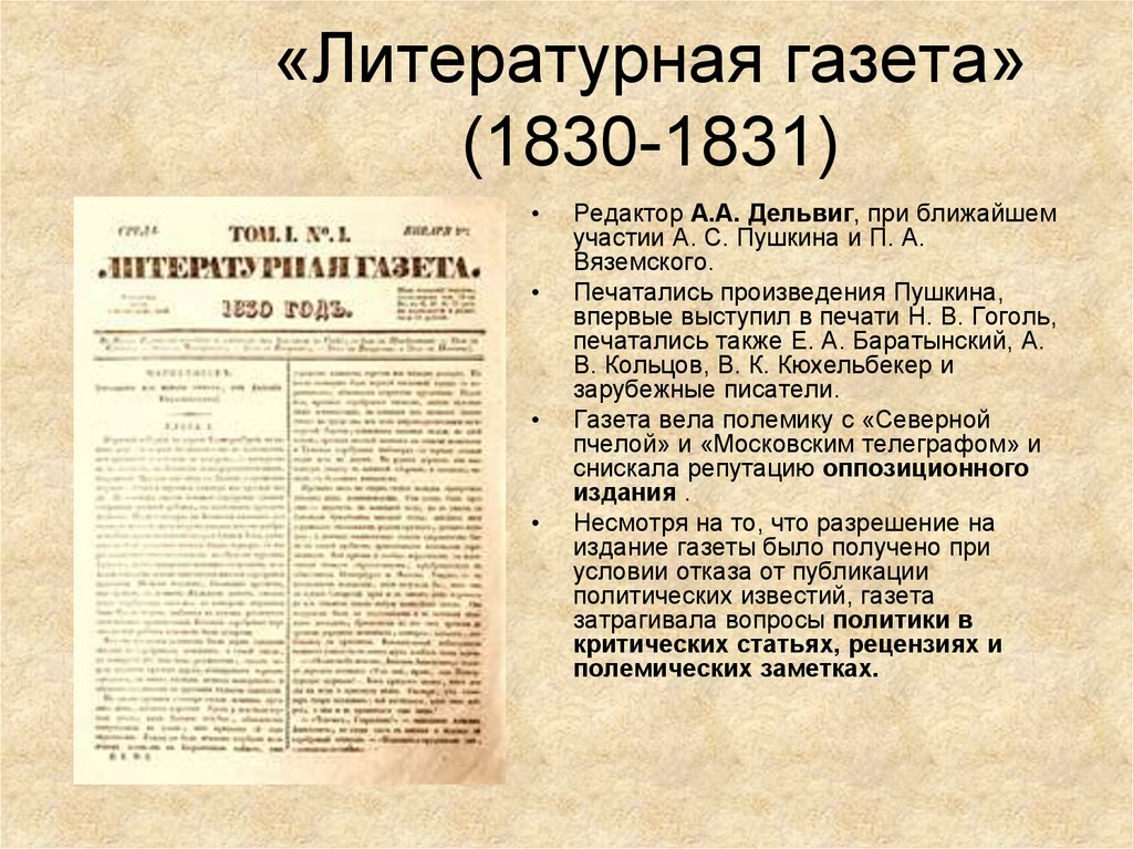 «Литературная газета» (1830-1831)