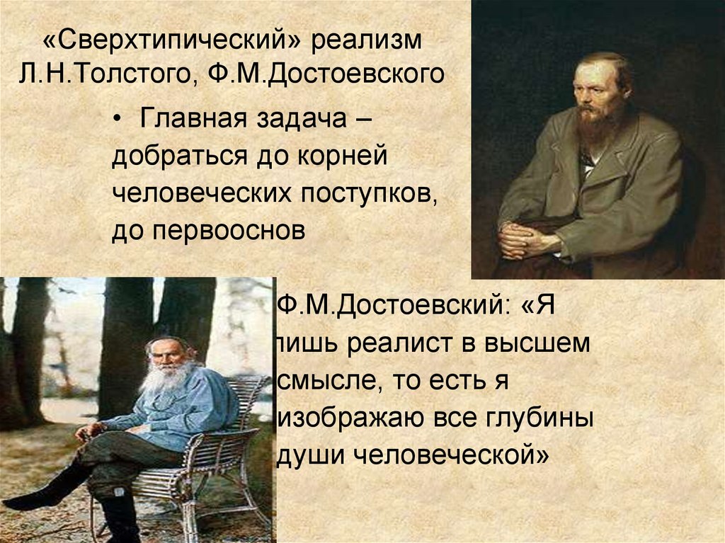«Сверхтипический» реализм Л.Н.Толстого, Ф.М.Достоевского