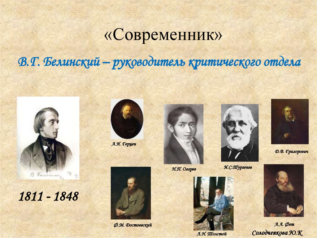 Указать современников. Писатели современники. Поэты современники. Современник это в истории. Белинский Современник.