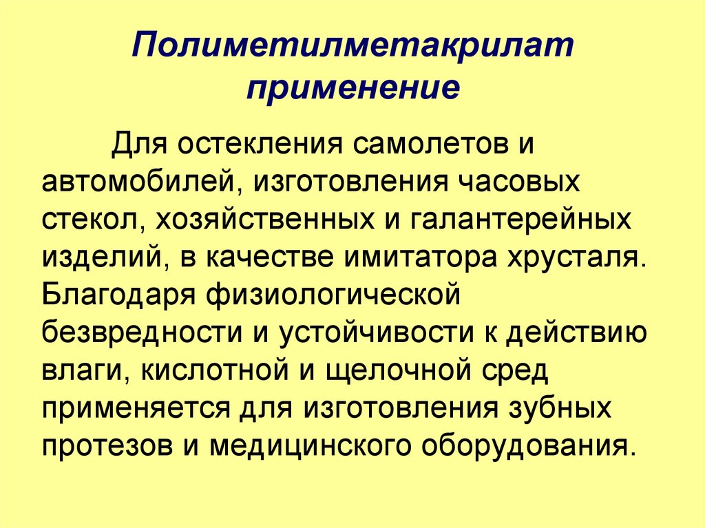 Конкретное применение. Полиметилметакрилат использование. Полиеметил метакрилат. Применение. Метилметакрилат применение. Область применения полиметилметакрилата.