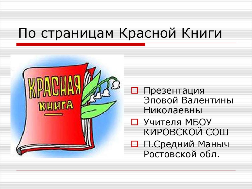 Красная и черная книга россии презентация