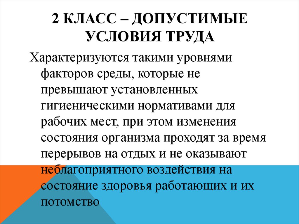 Условия характеризующиеся. Допустимые условия труда. Допустимые условия труда характеризуются. Допустимые условия труда 2 класс. Допустимые условия труда 2 класс такие условия.