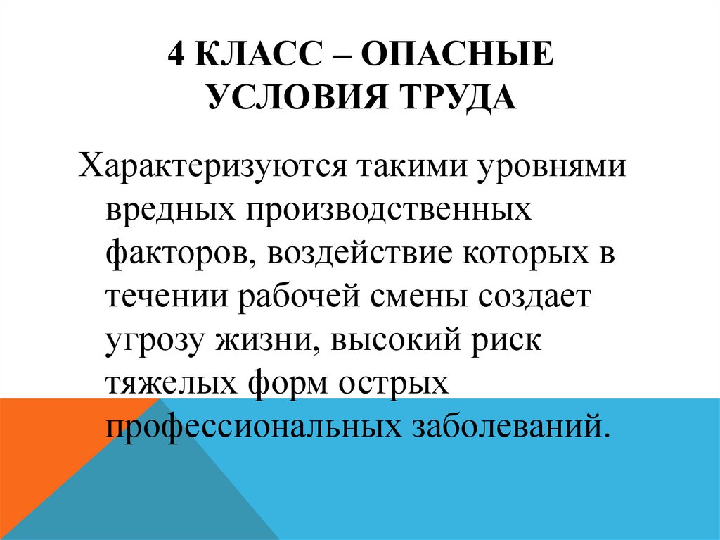 Опасные условия. 4 Класс опасности труда. Опасные условия примеры. Опасные условия труда.