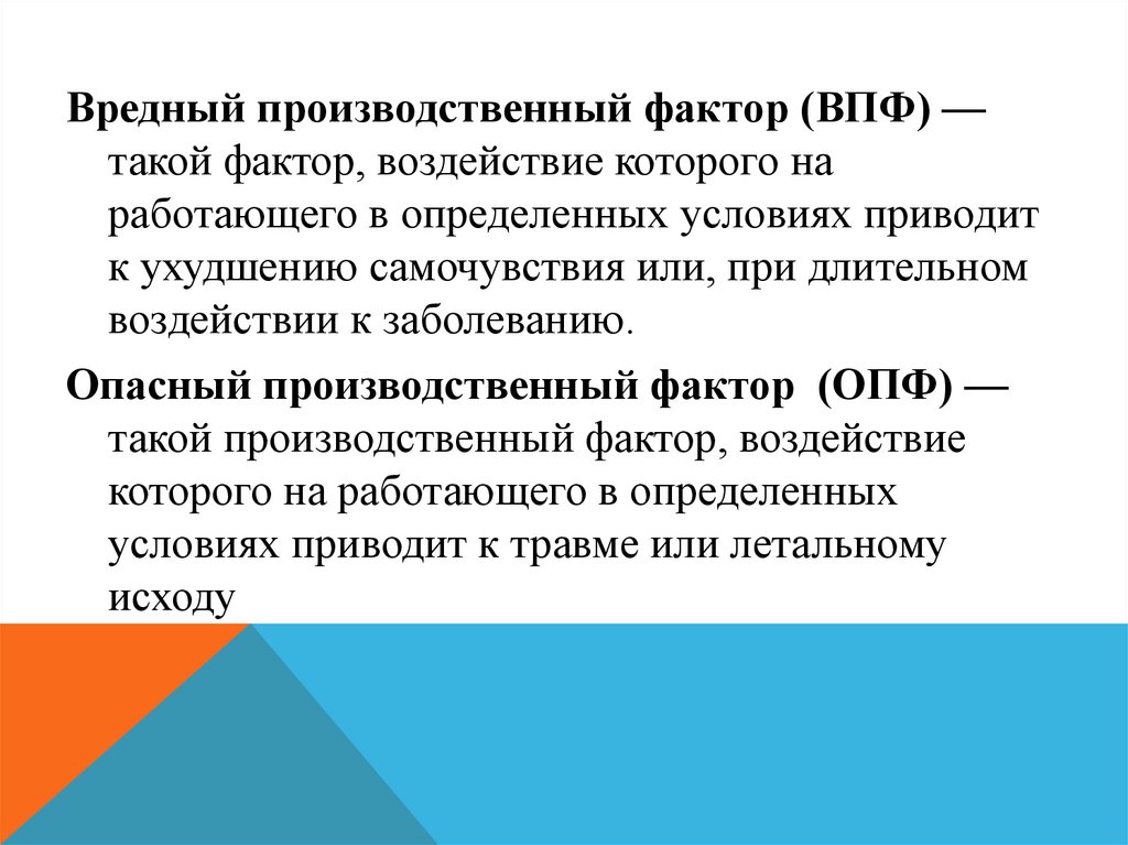 Что такое производственный фактор ответ на тест. Вредный производственный фактор (ВПФ). Фактор, воздействие которого мож5т приуести к забтлеванию. Опасные производственные факторы. Шуточное вредный производственный фактор.