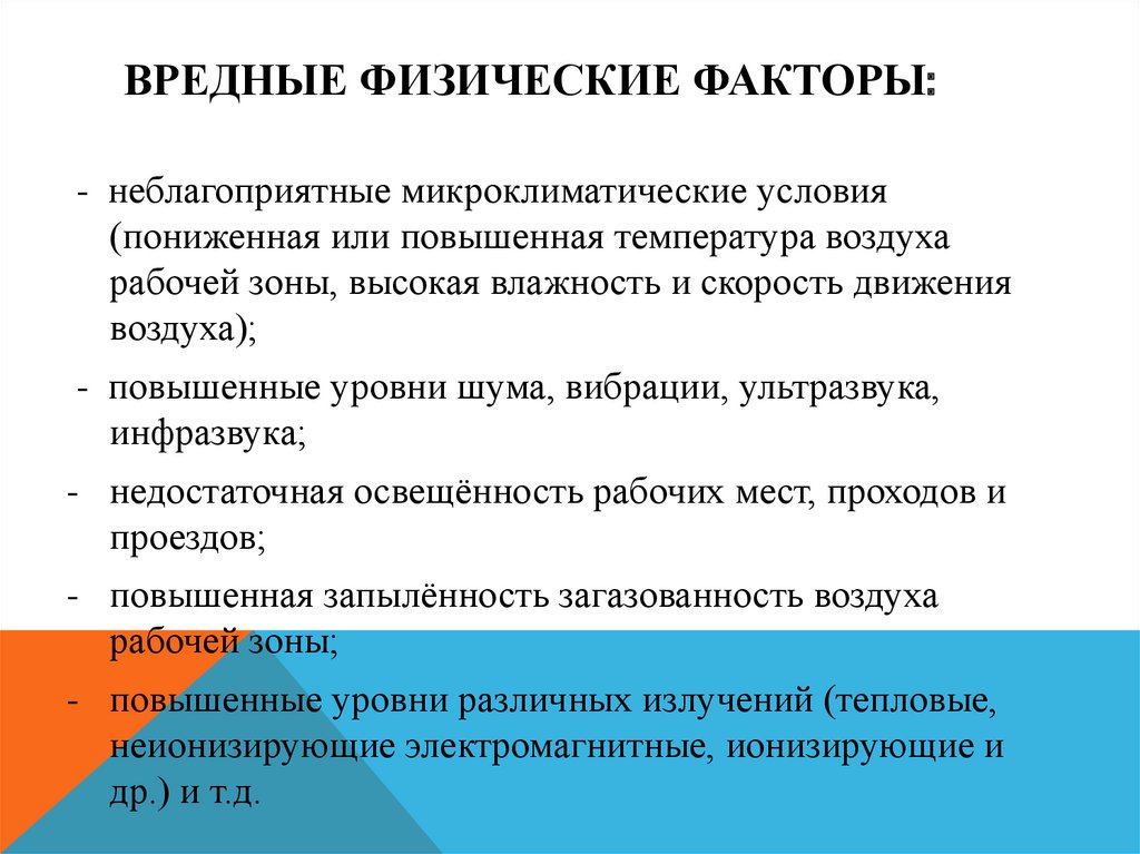 Вредные физические. Физические опасные и вредные факторы. Вредные физические факторы. Природные вредные факторы. Вредные микроклиматические условия.