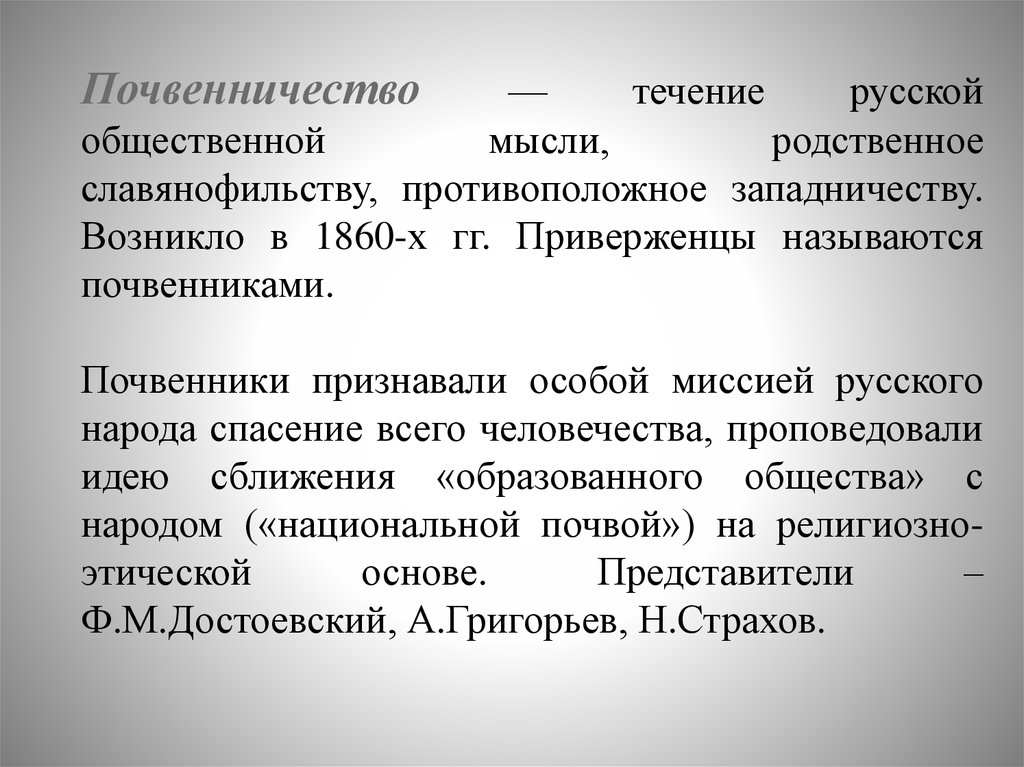 Почвенничество. Почвенники представители. Почвенничество основные идеи. Почвенничество в философии это. Почвенничество это кратко.