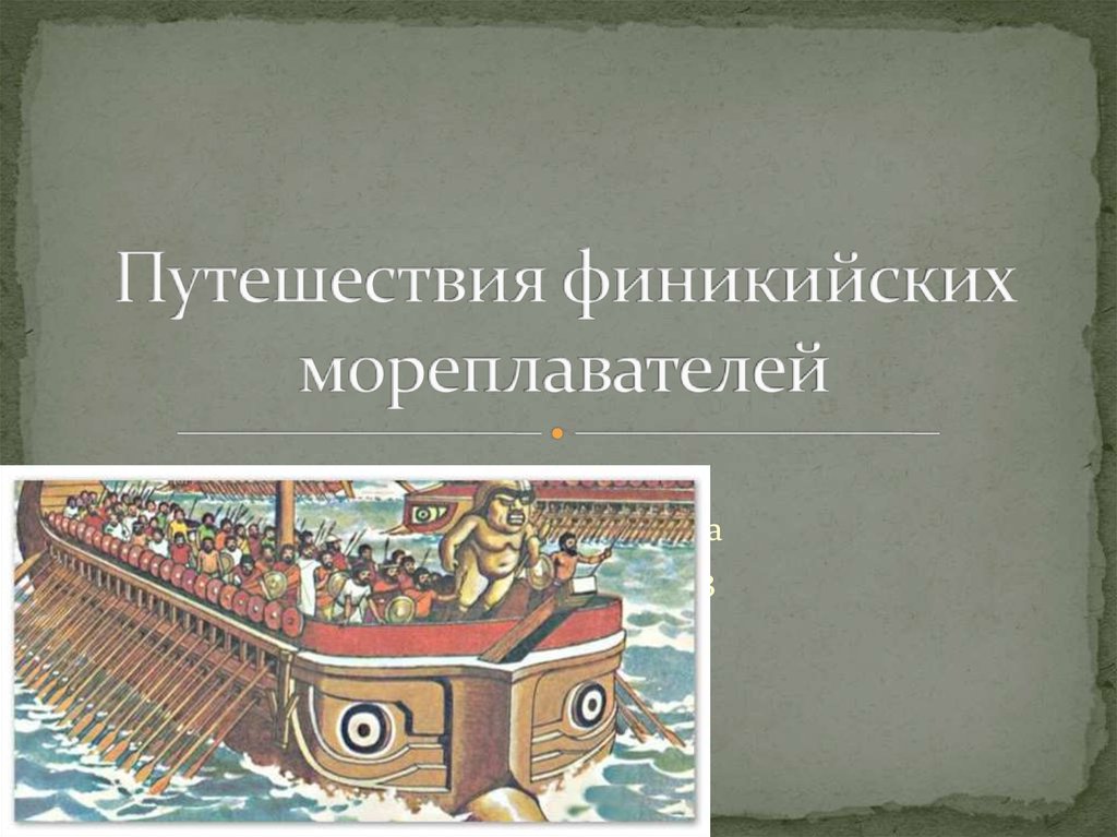 Параграф 15 история 5 класс финикийские мореплаватели