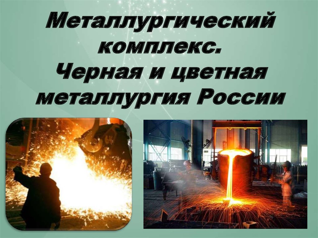 Металлургический комплекс. Черная и цветная металлургия России