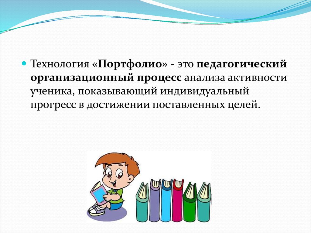 Пед это. Технология портфолио это в педагогике. Портфолио ученика это в педагогике. Портфолио определение в педагогике. Технология портфолио доклад.