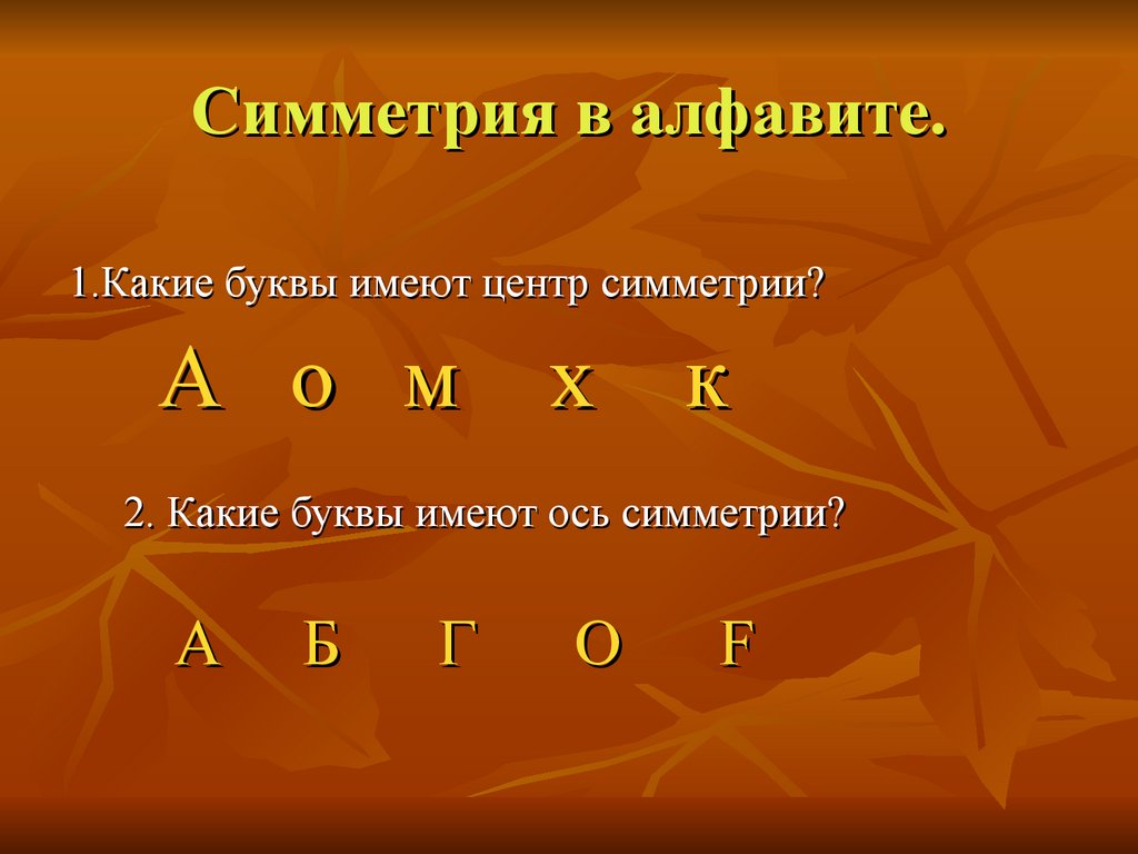 Заря какая буква. Какие буквы имеют центр симметрии. Какие буквы русского алфавита имеют центр симметрии. Ось симметрии в буквах алфавита. Осевая симметрия буквы.