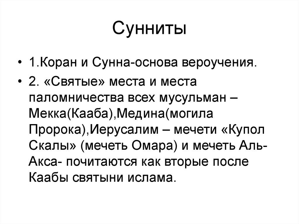 Отличие суннитов. Сунниты. Сунниты презентация. Сунниты это кратко. Сунниты сообщение.