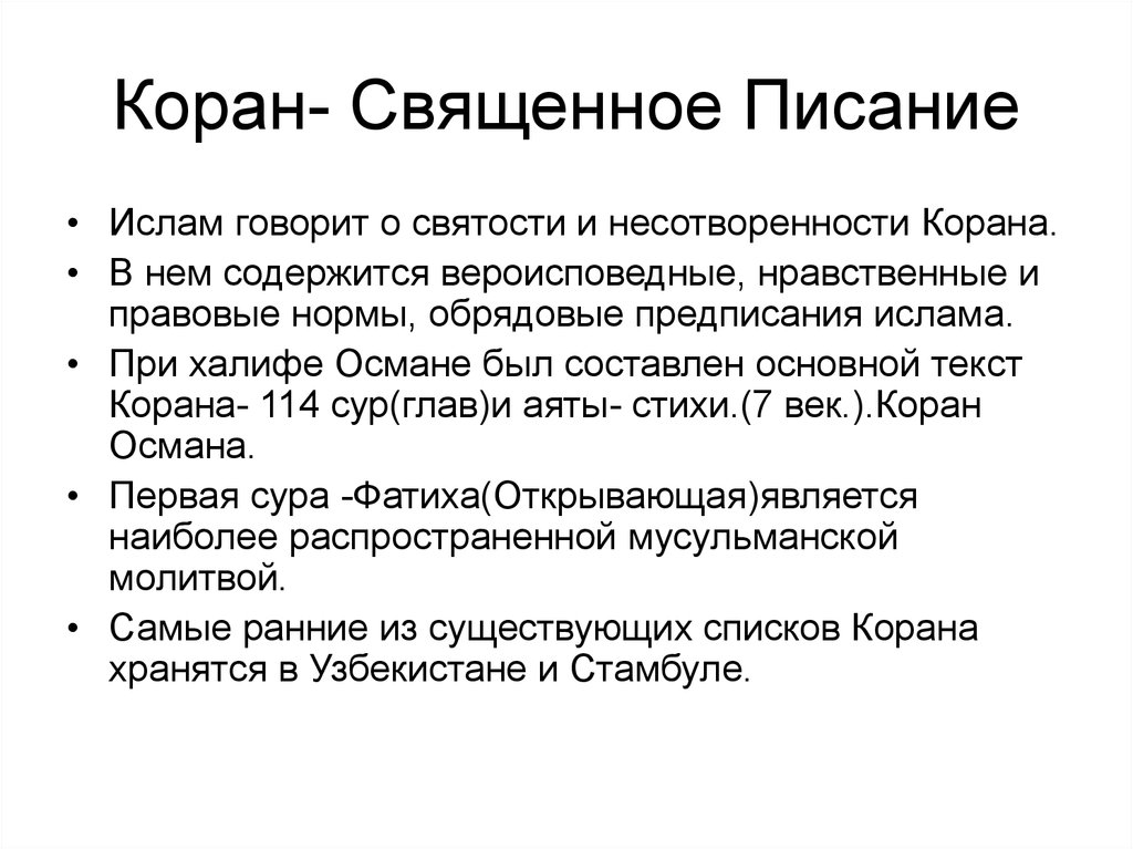 Писании мусульман. Предписания Ислама. Предписания Ислама кратко. Священным Писанием в Исламе является. Основные слова в Исламе.