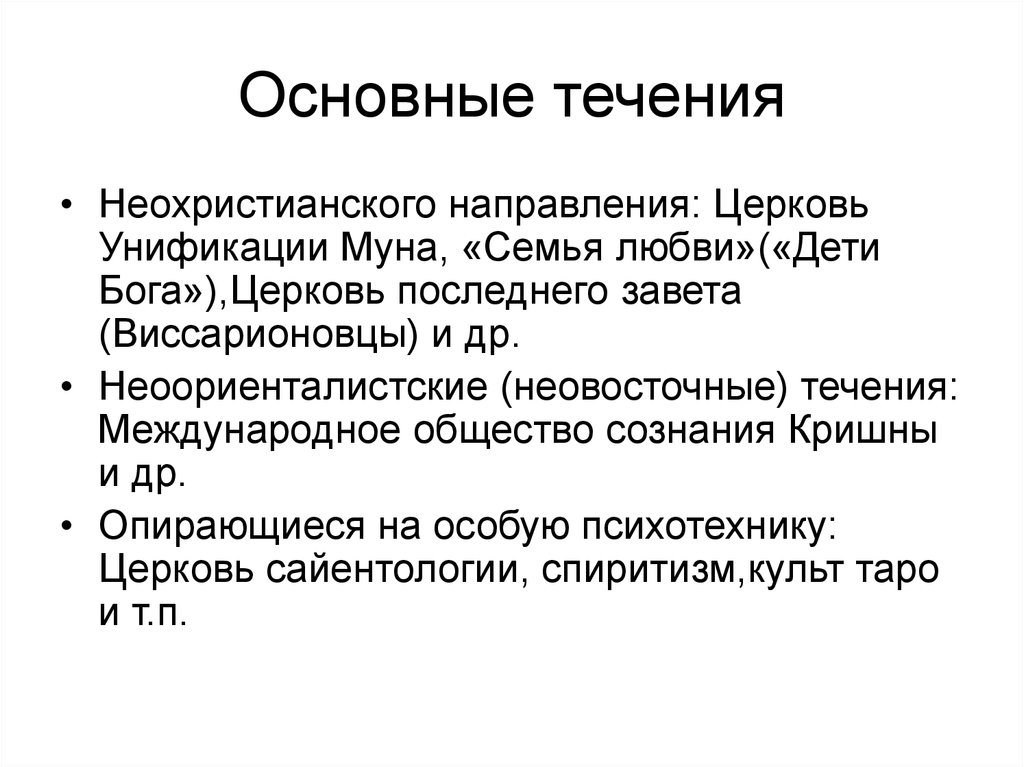 Направления церкви. Неоориенталистские течения. Неохристианское направление. Неохристианское течение.