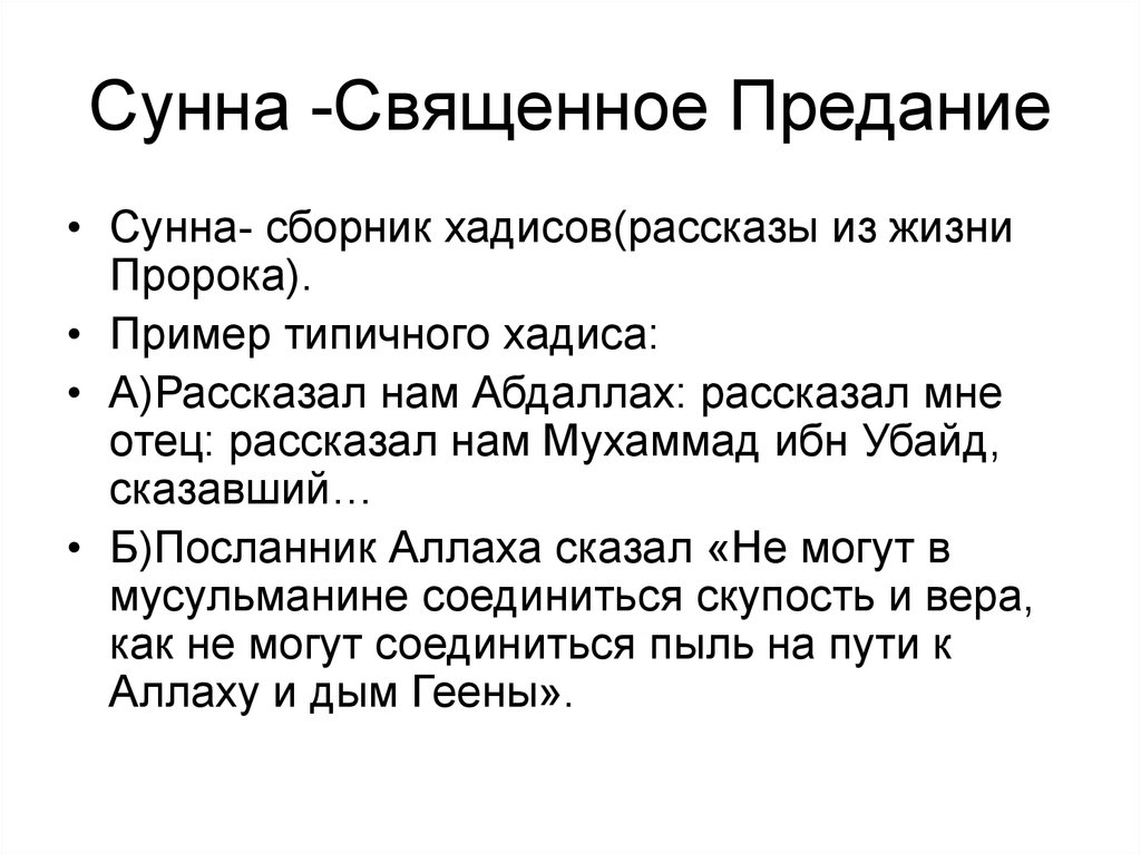 Что такое сунна. Сунна Священное предание. Связенное придание суна. Священное предание в Исламе. Сунна сборник.