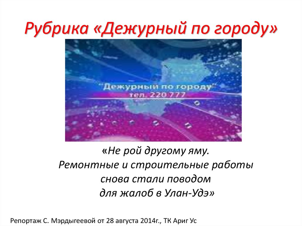 Рубрика «Дежурный по городу»