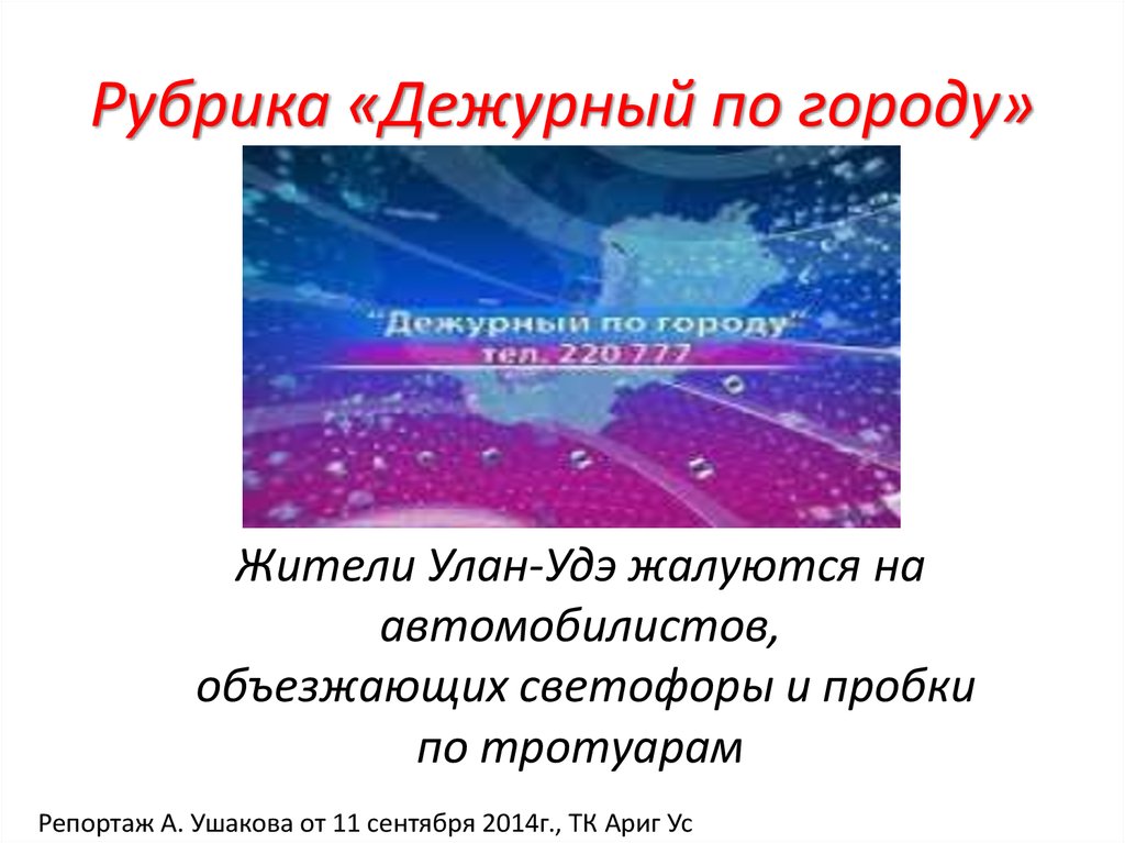 Рубрика «Дежурный по городу»