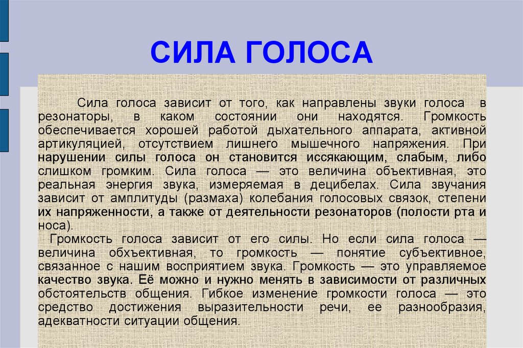 Сила голоса виды. Сила голоса. Сила голоса зависит. Силы го. Что такое сила голоса в литературе.