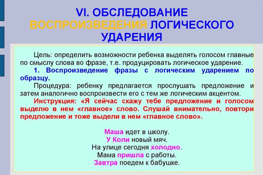 Логическое ударение слова. Логическое ударение примеры. Логическое ударение задания. Упражнения на постановку логического ударения. Ударение в предложении.