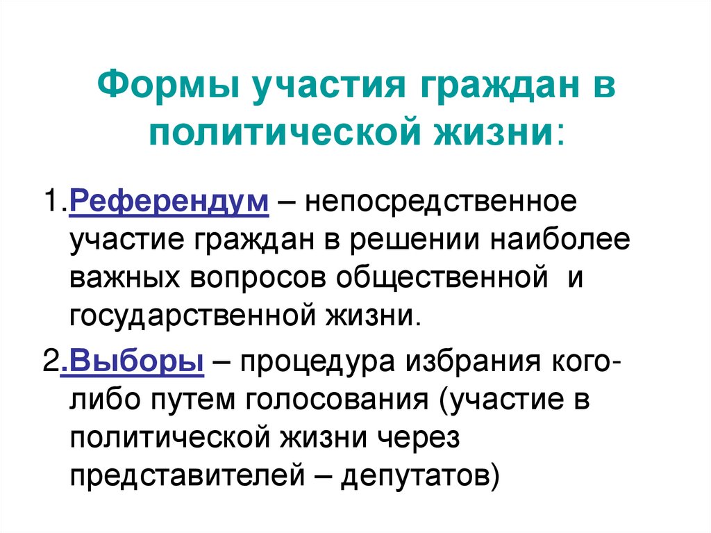 Участие в политической жизни. Формы участия граждан в политической жизни референдум. Формы участия граждан в политической жизни Обществознание. Формы участия граждан в политической жизни Обществознание 9 класс. Участие граждан в политичнскойжизни.