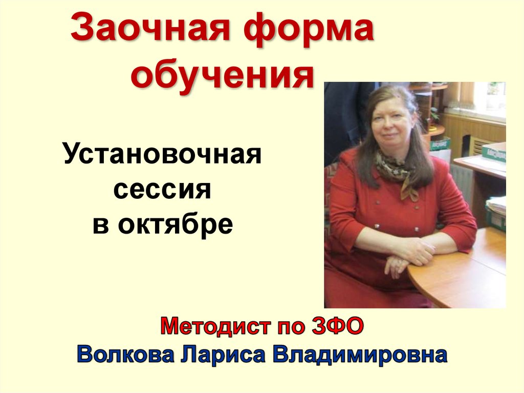 Установочная сессия. Волкова Лариса Владимировна. Волкова Лариса Владимировна Воронеж. ВГПУ презентация. Волкова Лариса Владимировна Москва.