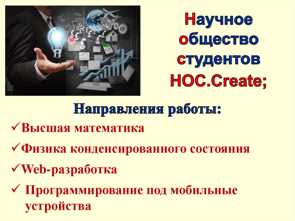 Научное обществознание. Научное сообщество студентов. Направления работы научного общества. Научное сообщество и его функции презентация. Научное направление создал.